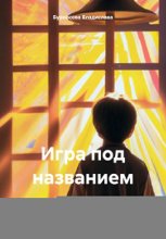 Игра под названием Жизнь