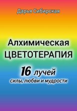 Алхимическая цветотерапия. 16 лучей силы, любви и мудрости