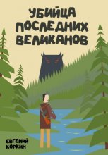 Убийца последних великанов