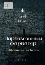 Параллельный фарватер. Отклонение от курса. Книга 1