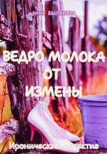 ведро молока от измены