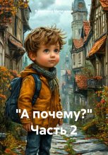 «А почему?» Часть 2