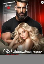 (Не) фиктивная жена для Маги
