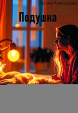 Подушка