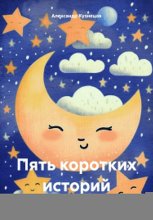 Пять коротких историй
