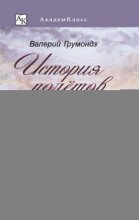 История полётов