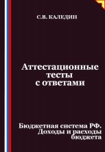 Аттестационные тесты с ответами. Бюджетная система РФ. Доходы и расходы бюджета