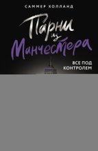 Парни из Манчестера. Все под контролем