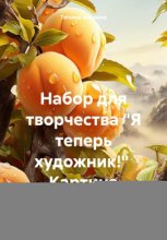 Набор для творчества «Я теперь художник!» Картина «Абрикосы»
