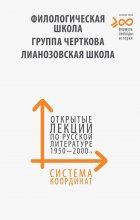 Система координат. Открытые лекции по русской литературе 1950–2000-х годов