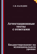 Аттестационные тесты с ответами. Бюджетирование на муниципальном уровне