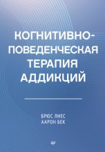 Когнитивно-поведенческая терапия аддикций