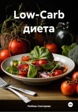 Low-Carb диета