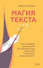 Магия текста. Как колдовать с редактурой, заговаривать воду в рукописи и заклинать слова-паразиты