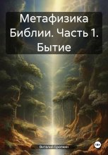 Метафизика Библии. Часть 1. Бытие