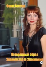 Потерянный образ. Знакомство и сближение