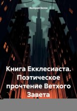 Книга Екклесиаста. Поэтическое прочтение Ветхого Завета