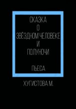 Сказка о Звёздном человеке и Полуночи