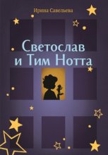 Сказка на ночь, или Тим Нотта и Светослав