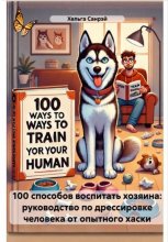 100 способов воспитать хозяина: руководство по дрессировке человека от опытного хаски