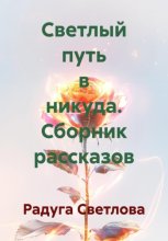 Светлый путь в никуда