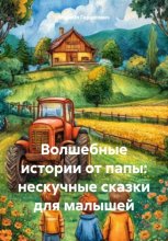 Волшебные истории от папы: нескучные сказки для малышей