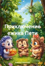 Приключение ежика Пети