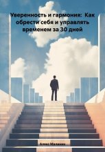 Уверенность и гармония: Как обрести себя и управлять временем за 30 дней