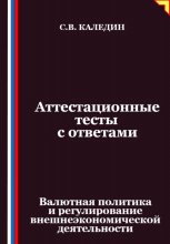 Аттестационные тесты с ответами. Валютная политика и регулирование внешнеэкономической деятельности