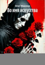 Во имя искусства