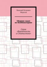 Сборник задач по Комбинаторике. Серия «Вероятность и Статистика»