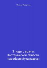 Этюды о врачах Костанайской области. Карабаев Мухамеджан