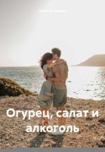 Огурец, салат и алкоголь