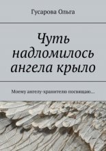 Чуть надломилось ангела крыло. Моему ангелу-хранителю посвящаю…