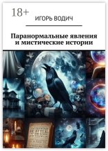 Паранормальные явления и мистические истории