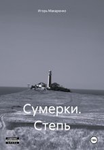 Сумерки. Степь