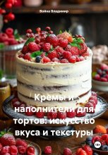 Кремы и наполнители для тортов: искусство вкуса и текстуры