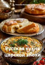 Русская кухня царской эпохи