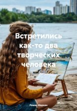 Встретились как-то два творческих человека