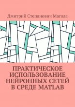 Практическое использование нейронных сетей в Среде Matlab