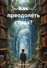 Как преодолеть страх?