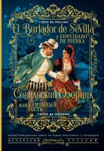 Севильский озорник, или Каменный гость / El burlador de Sevilla y convidado de piedra