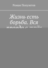 Жизнь есть борьба. Вся правда в трёх словах. Стихи 2025, февраль