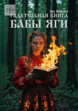 Гадательная книга Бабы Яги