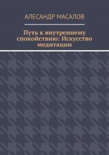 Путь к внутреннему спокойствию: Искусство медитации