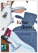 Коза Дереза. Бандитские стихи с уточнениями