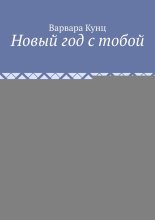 Новый год с тобой
