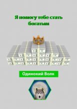Я помогу тебе стать богатым