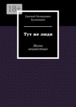 Тут же люди. Жизнь неизвестных