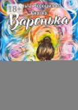 Варенька